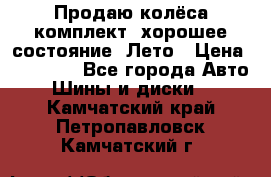 Продаю колёса комплект, хорошее состояние, Лето › Цена ­ 12 000 - Все города Авто » Шины и диски   . Камчатский край,Петропавловск-Камчатский г.